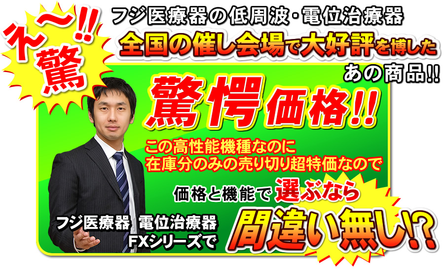 フジ医療器電位治療器エレドックシリーズがお得