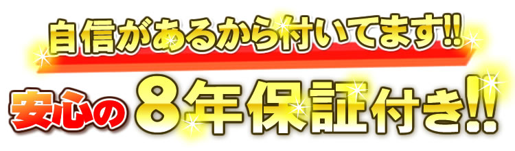 8年保証付き