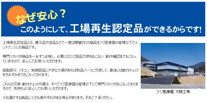 フジ医療器電位治療器エレドック工場再生認定品(新古品)について