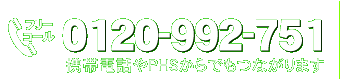 フリーダイヤルはこちら