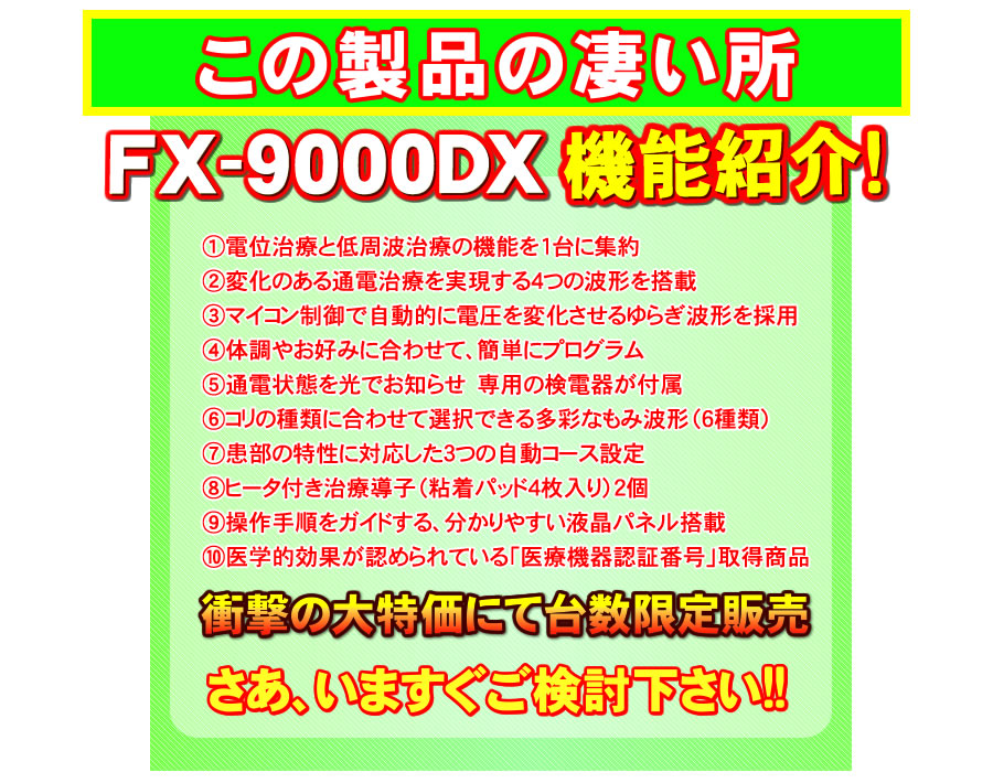 フジ医療器電位治療器FX-9000DXの凄い所